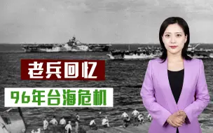 Download Video: 解放军老兵回忆96年两岸危机：一晚4次紧急集合，随时准备战斗