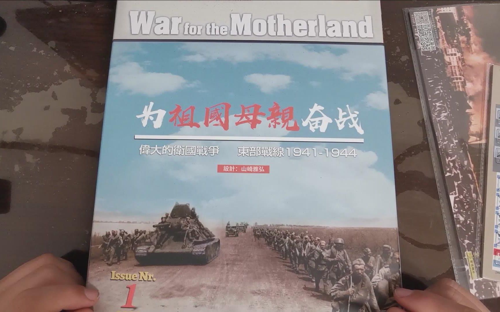 [图]【桌游开箱+抽奖】大祖国战争 War for the Motherland 1941-1944二战东线全景