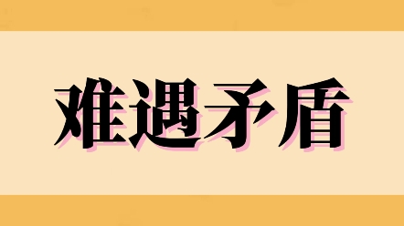 《难遇矛盾》妹妹在医院里等着钱救命.想来想去,就只有自己这副身体还能换点钱了.所以我发帖:只要有人肯出50万救我妹妹的性命,我保证在未来10年...