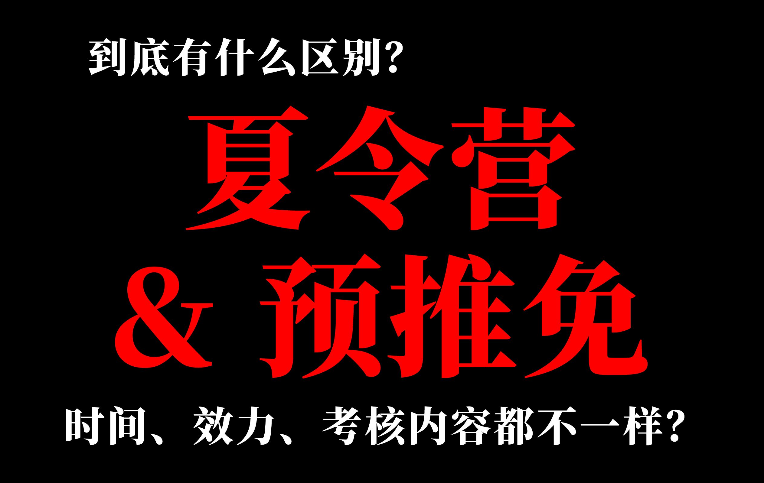 终于搞清楚保研夏令营&预推免的区别了!保研小白必备哔哩哔哩bilibili