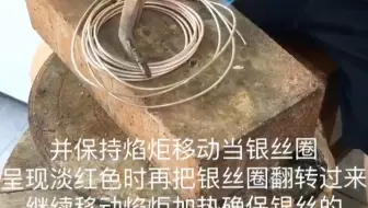 银丝退火之前应先把银丝盘成圈