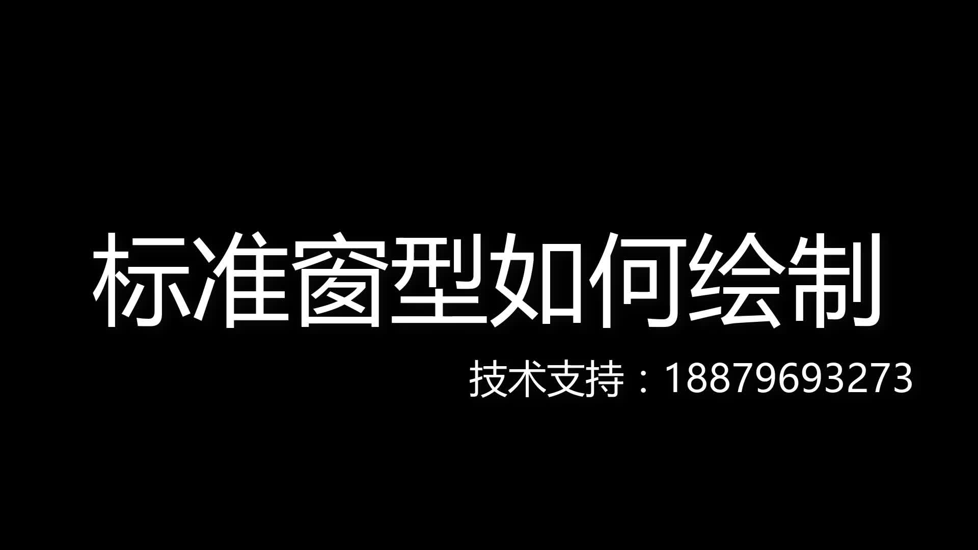 标准窗如何绘制哔哩哔哩bilibili