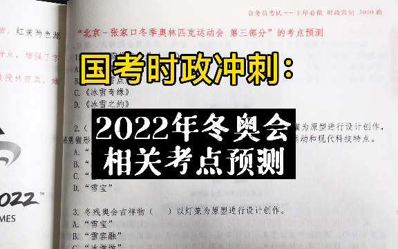 22年国考、省考时政冲刺:冬奥会考点预测!哔哩哔哩bilibili