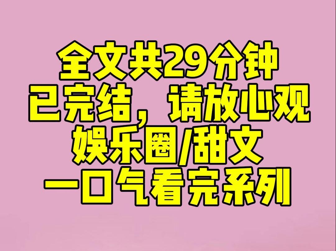 [图]（完结文）参加恋综，我的心声被全网直播。 高冷影帝惊艳出场。 我：颜值非常在线，身材更是惹火，斯哈斯哈。影帝从此不敢穿紧身衣。