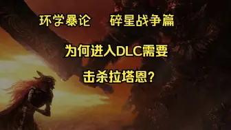 Download Video: 环学暴论 第五期 为何进入影之地需要击杀拉塔恩？碎星战争与无上意志的最后反扑