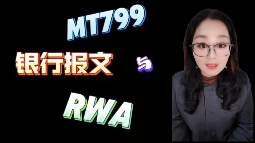 什么是SWIFT MT799银行报文?是资金证明吗?在实操国际贸易业务中起什么作用?哔哩哔哩bilibili