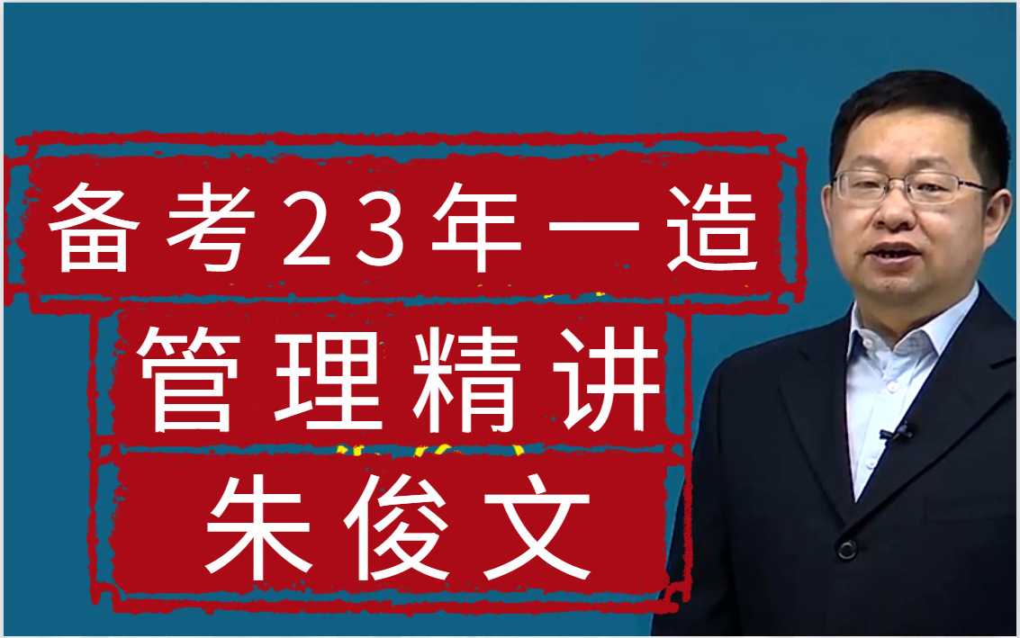 [图]备考2023一级造价【管理朱俊文】有讲义