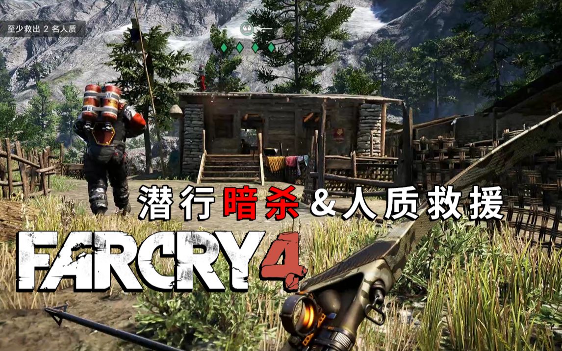 【孤岛惊魂4 / Far Cry 4】 潜行暗杀 / 全人质救援 ( x14 ) / 困难难度 & HUD OFF / 60 FPS哔哩哔哩bilibili