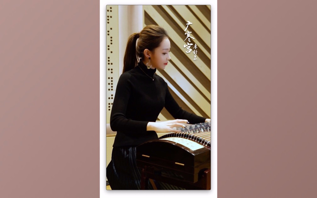 《广寒宫》-卓舒晨古筝弹奏