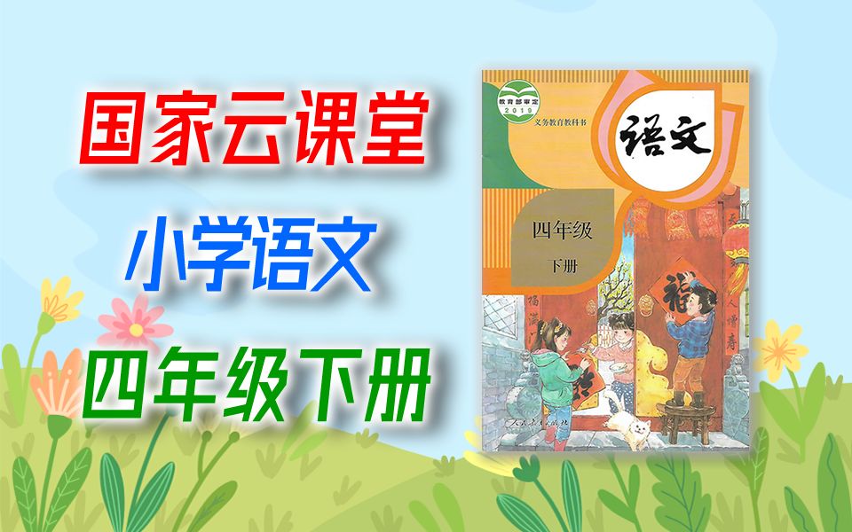 [图]语文四年级下册 2022新版 国家云课堂 语文4年级下册 统编版 部编版 人教版 4年级 语文 下册 四年级 下册 教学视频