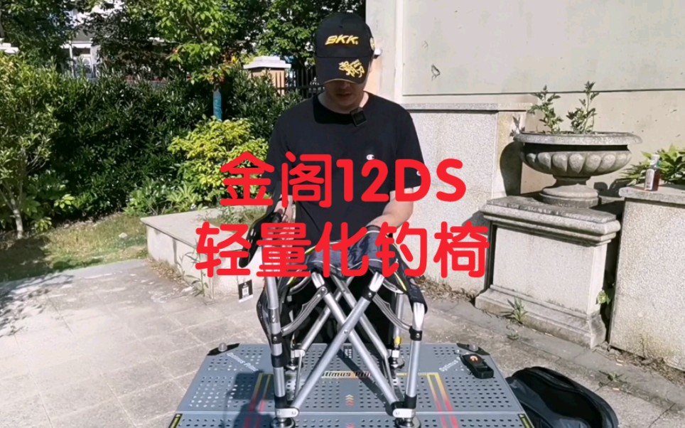 金阁钓椅12DS轻量化钓椅开箱体验,追求轻量化低负重的钓友太适合了.哔哩哔哩bilibili