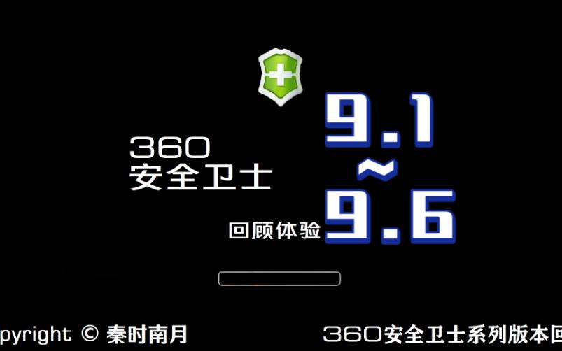 9.x合集!360安全卫士9.1~9.6合集回顾哔哩哔哩bilibili