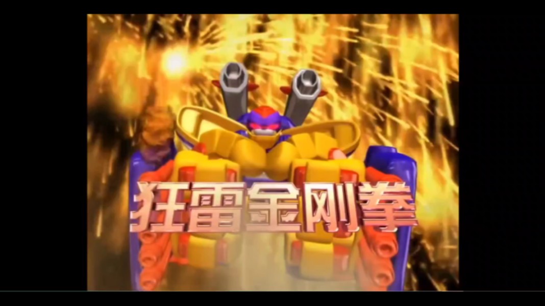 狂野猩放了卷风和音速,换雳火和先锋被网卡住,狂野猩也会放他二人吧