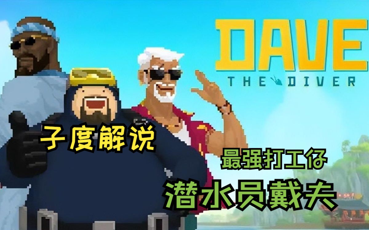 子度解说潜水员戴夫01