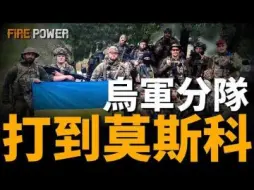 Descargar video: 库尔斯克今日战报！乌军控制54个定居点！摧毁车臣指挥部！俘虏超1000名俄军士兵！神秘乌军分队一路北上，打到莫斯科！乌军第一战略目标达成！