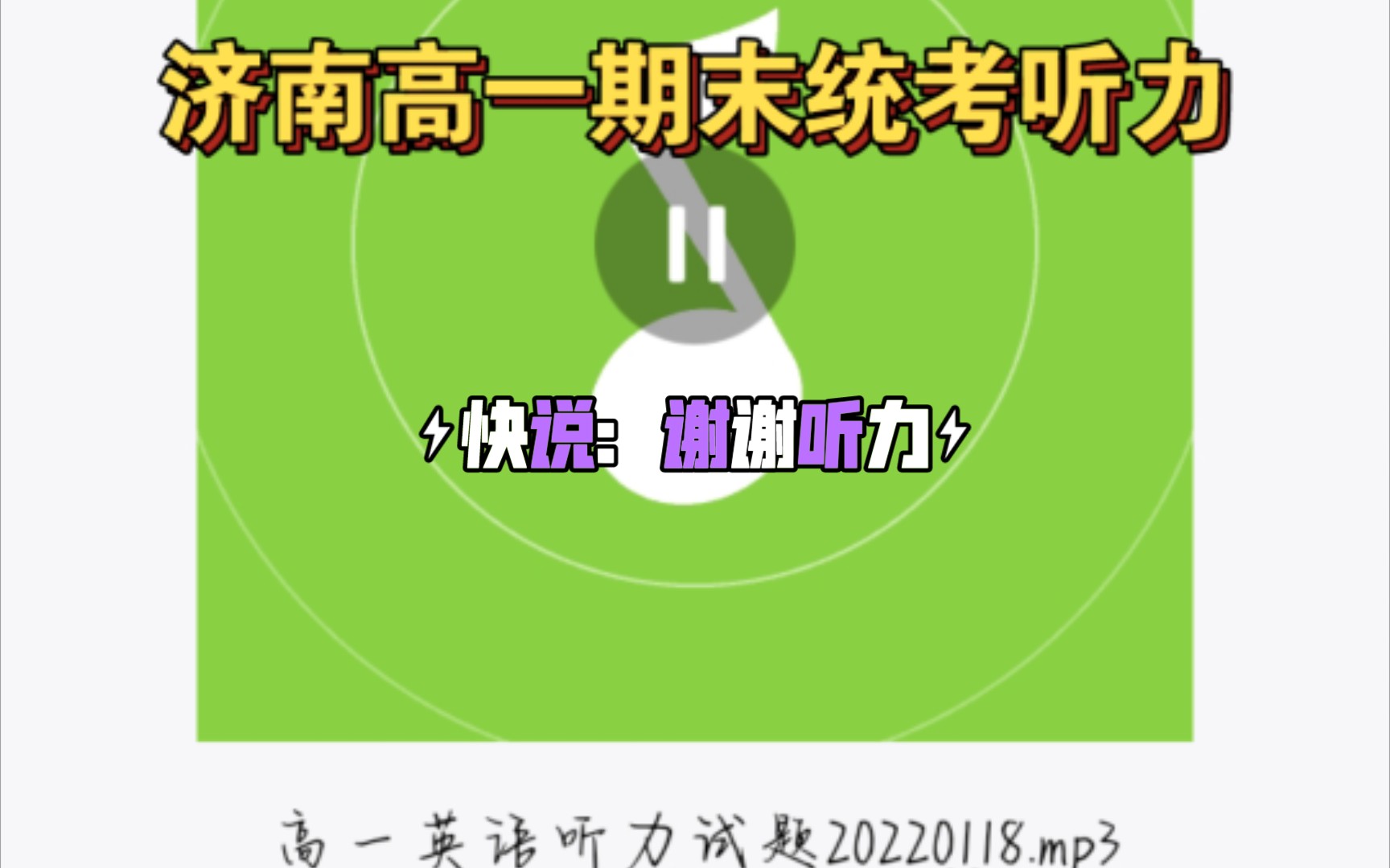 「来看济南高一英语听力」男♂女♀不 分哔哩哔哩bilibili