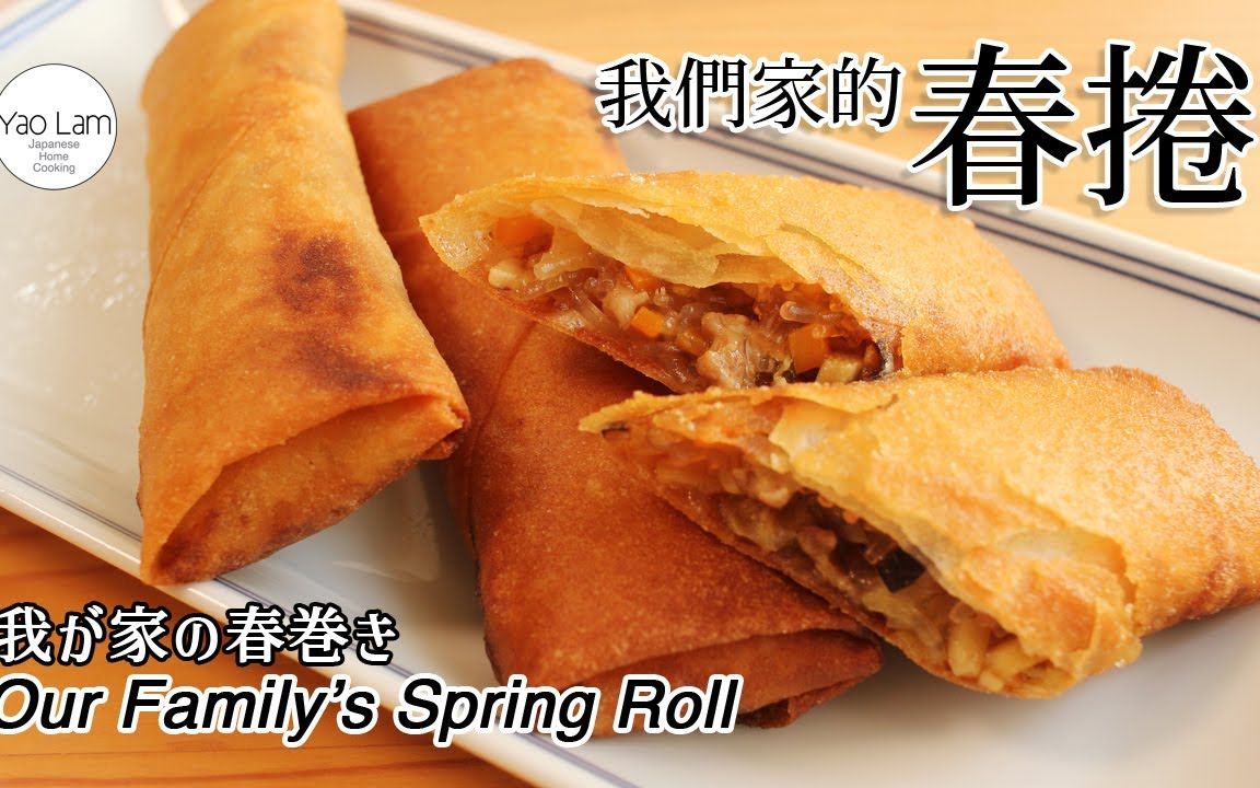 【春卷】日本主妇的家庭料理ⷦ˜奍𗮐Š制作|我が家の春巻き|Spring Roll|@日本太太の私房菜 Japanese Home Cooking哔哩哔哩bilibili