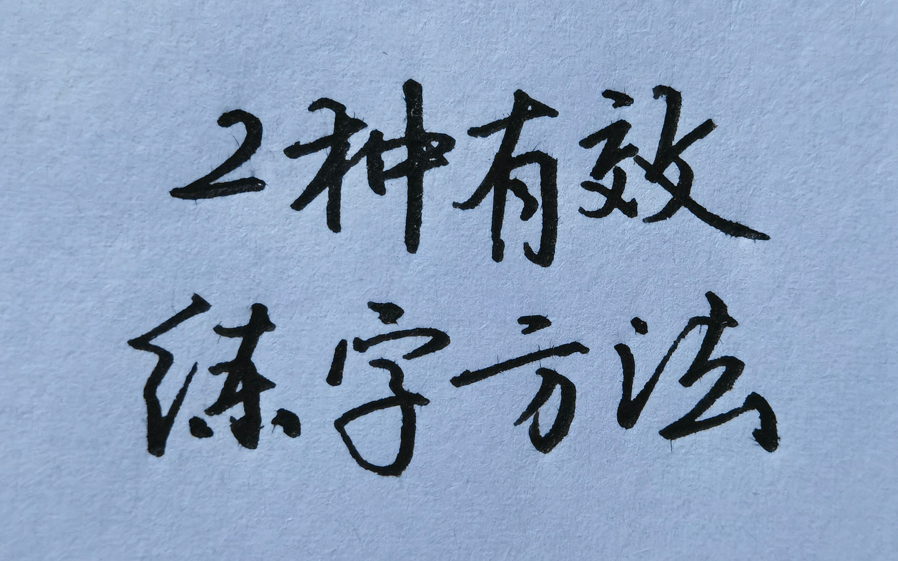 教大家2种最有效的练字方法,学会后快速练出一手好字!哔哩哔哩bilibili