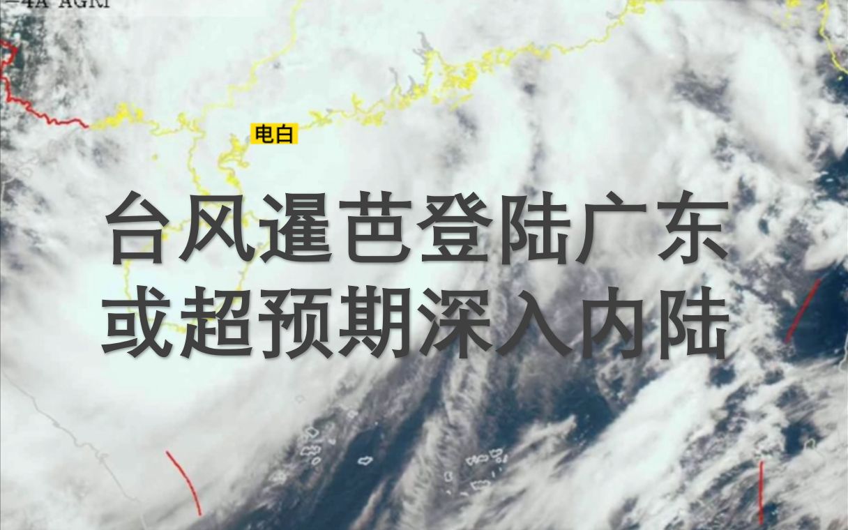 台风暹芭登陆广东,将超预期深入内陆!接下来,暴雨要向北扩展,广西防洪压力略微减小但广东压力增大,北方还需警惕强对流哔哩哔哩bilibili