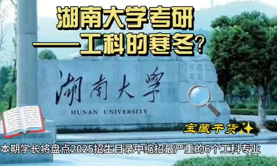 湖南大学考研丨25招生目录缩招,工科的寒冬?哔哩哔哩bilibili