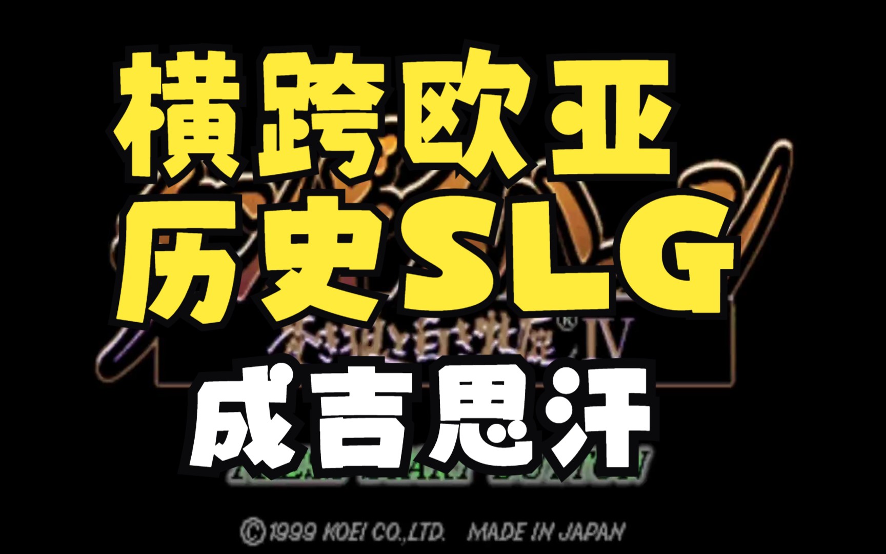 [图]PS版【苍狼与白鹿4成吉思汗】跨欧亚大陆上下300年曾经与三国志信长野望并称为光荣历史三部曲的独特历史游戏