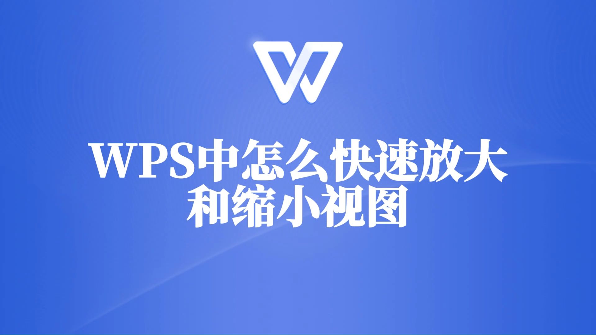 wps缩略图图片