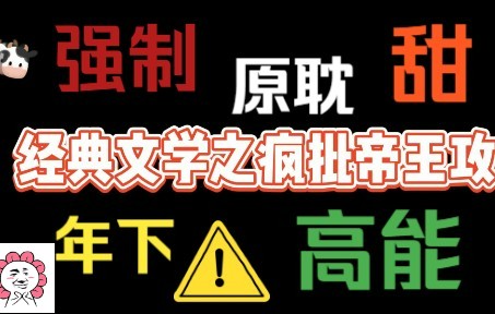 【原耽推文】经典双男主纯爱小说之疯批年下帝王攻,微强制,甜宠文,谁不爱小狼狗呢𐟘𐟒•𐟒•哔哩哔哩bilibili