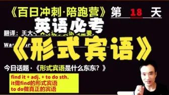《英语逆袭冲刺营》第十八天 “形式宾语”是什么东东?