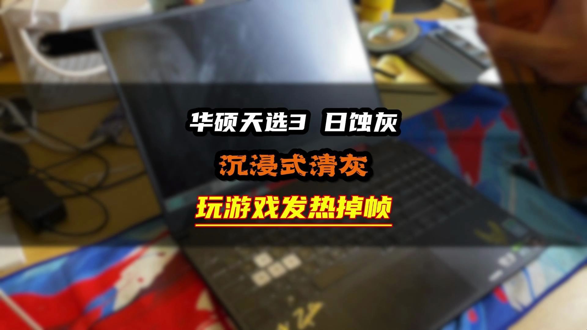 华硕天选3清灰换硅脂,华硕天选3plus,天气炎热机器用起来温度高,打游戏卡顿掉帧,出风口没有风,可以考虑一下是否该清灰换硅脂了#笔记本电脑 #华硕...