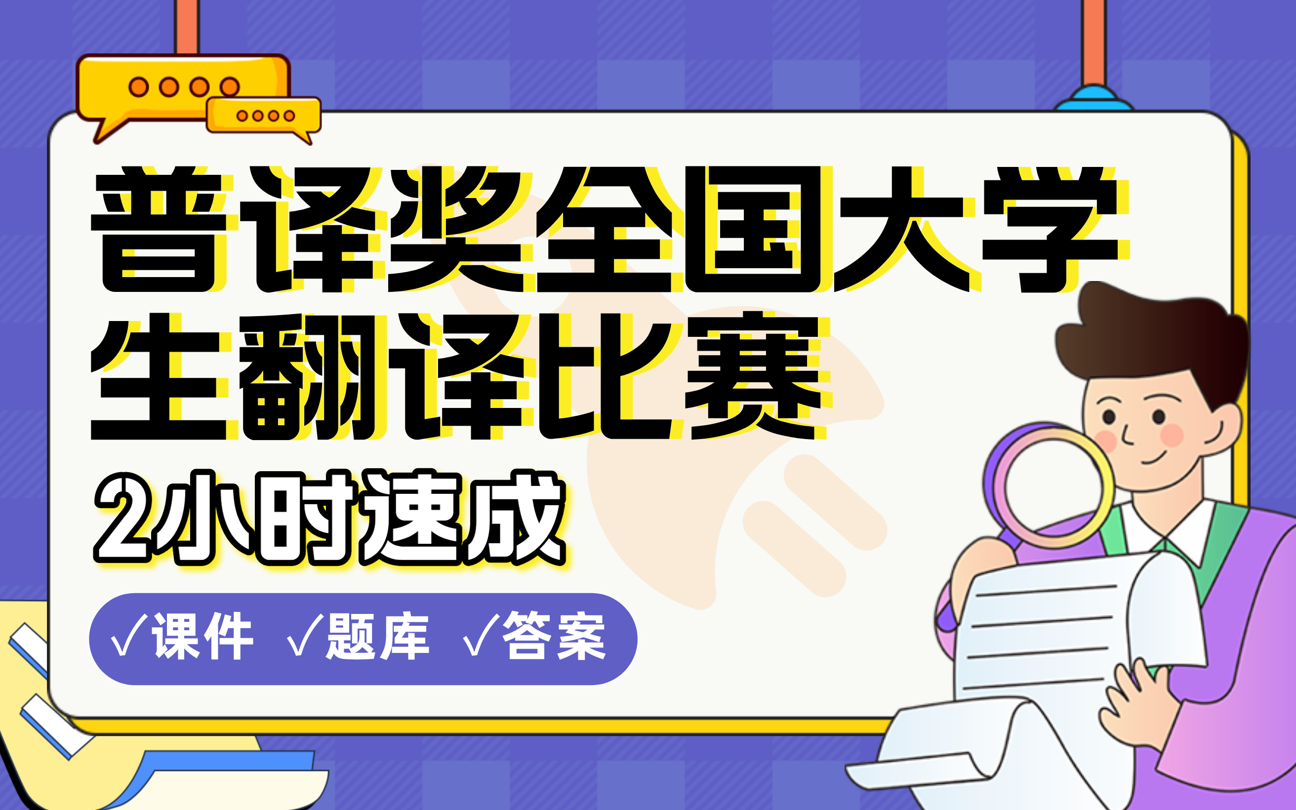 [图]【普译奖全国大学生翻译比赛】免费！2小时快速突击，保姆级备考攻略经验教程分享(配套课件+考点题库+答案解析）