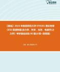 [图]2024年陕西师范大学070201理论物理《850普通物理(含力学、热学、光学、电磁学)之力学》考研基础训练80题(计算+简答题)大纲资料真题笔记课件程