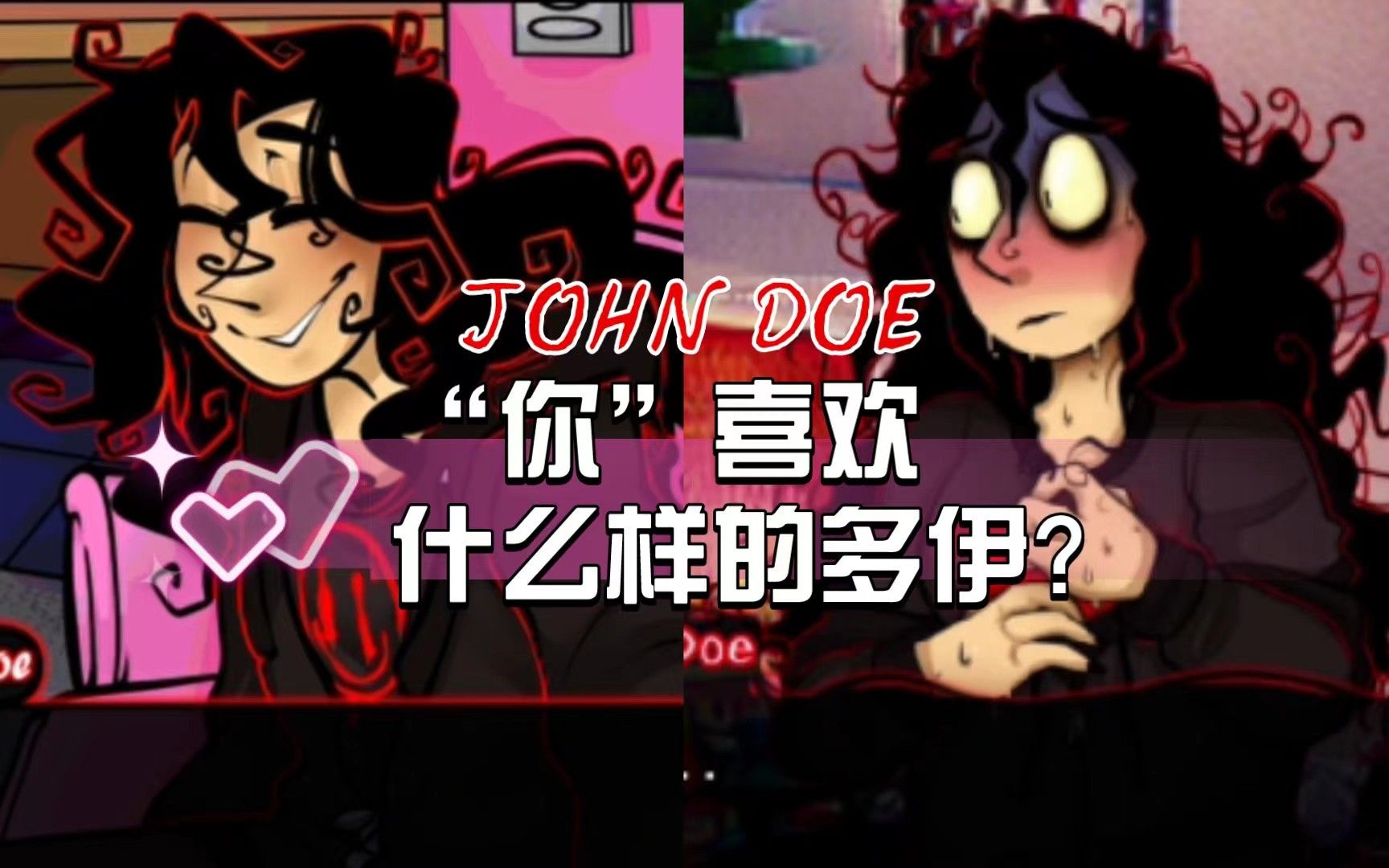 病娇多伊愿意为你改变?【John Doe/约翰多伊游戏实况(下)】单机游戏热门视频