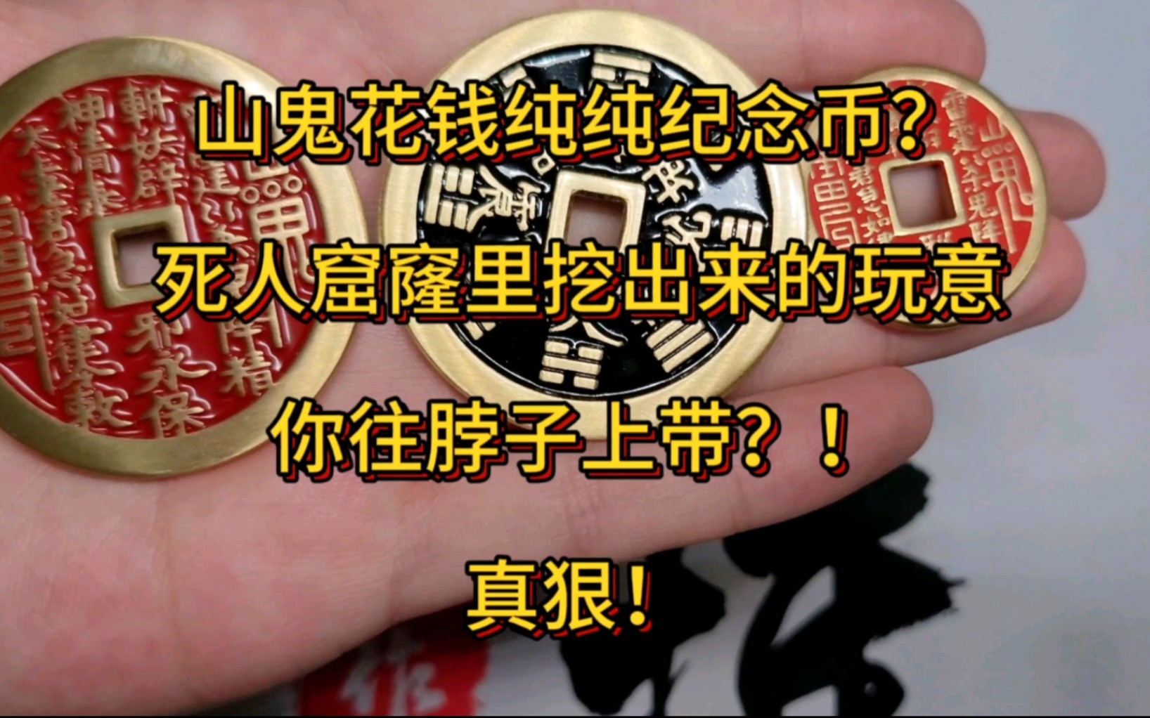 山鬼花钱纯纪念币?!死人窟窿挖出来的你也要 那你是太狠了!!哔哩哔哩bilibili