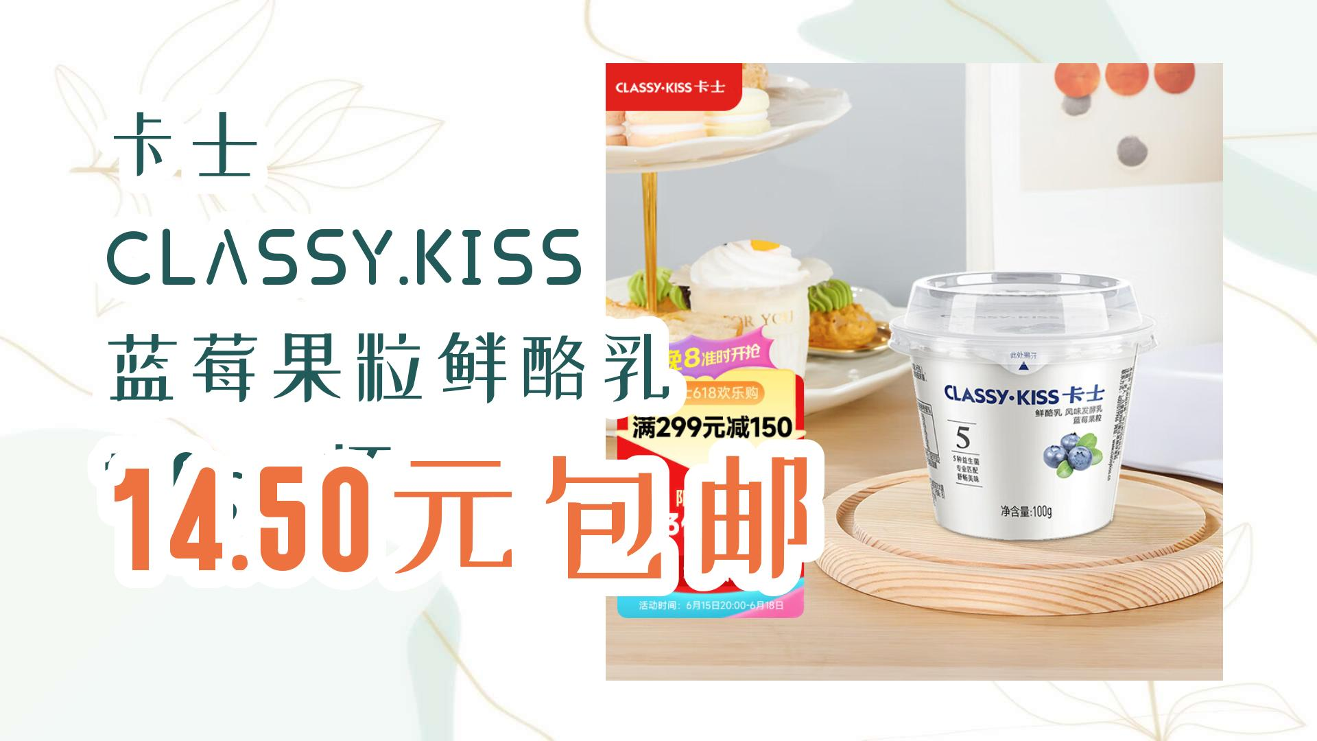 【开学装备】卡士 classy.kiss 蓝莓果粒鲜酪乳 100g*6杯 14.
