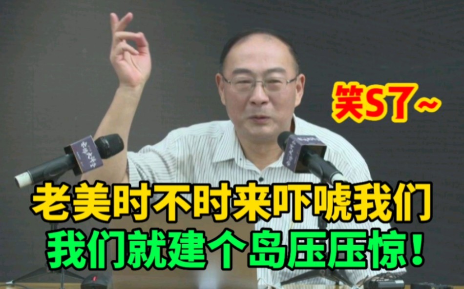 金灿荣:老美时不时来吓唬我们!我们就建个岛压压惊!笑死了!哔哩哔哩bilibili