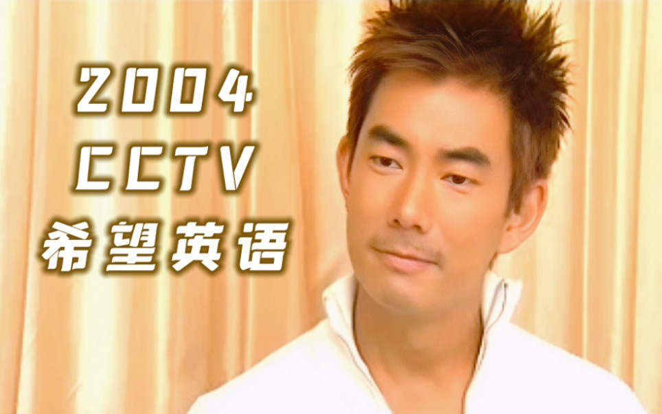 任贤齐 2004 CCTV希望英语杂志哔哩哔哩bilibili