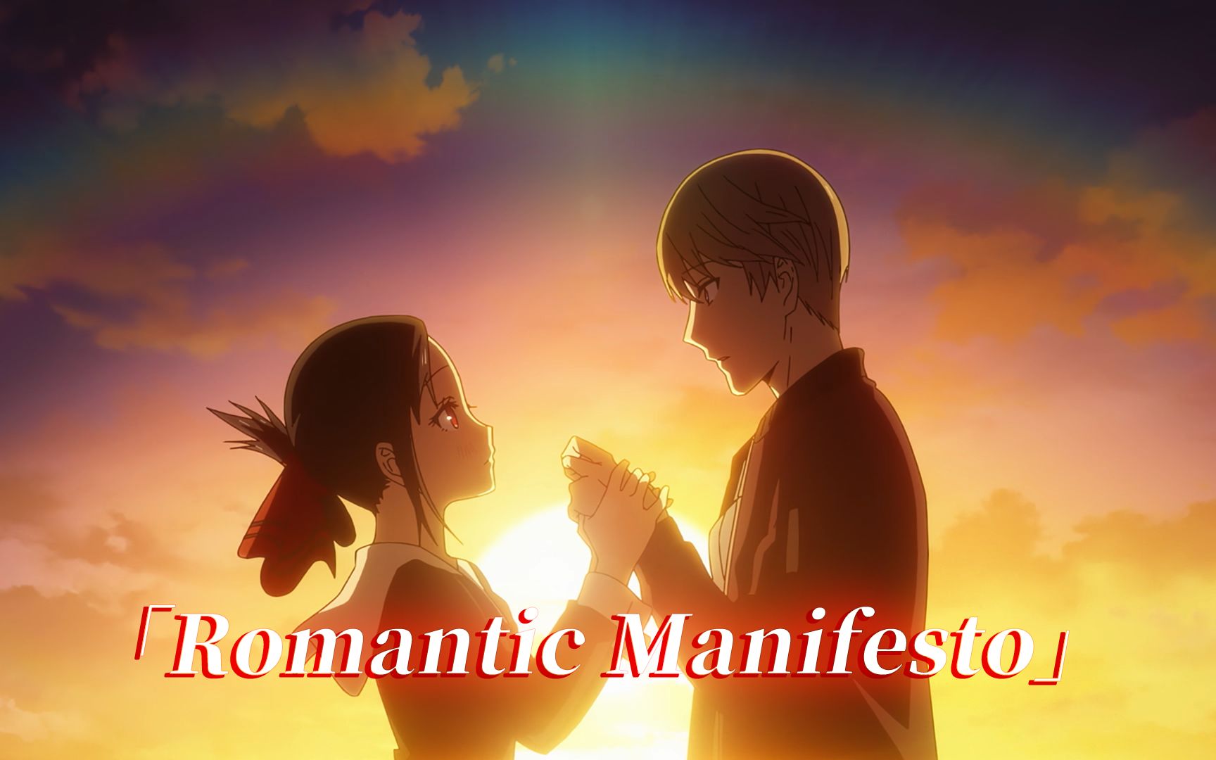 【辉告/剧情MAD】浪漫宣言「Romantic Manifesto」哔哩哔哩bilibili