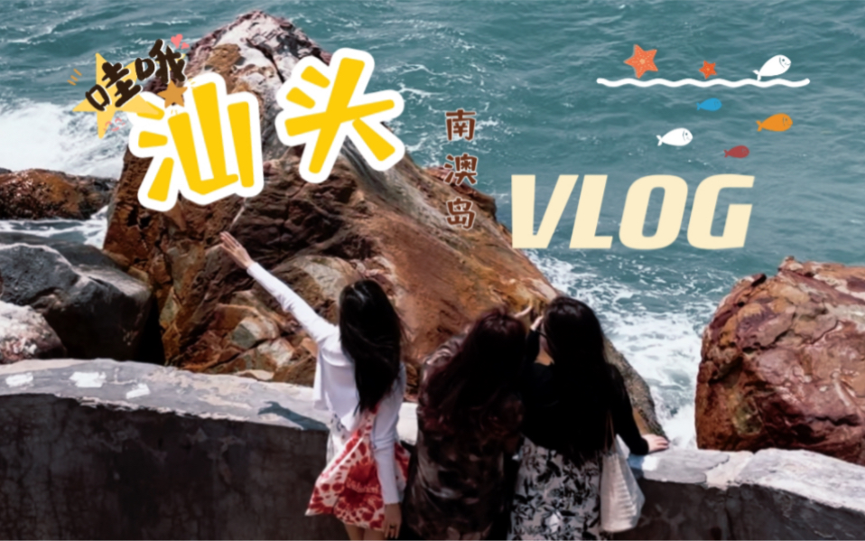 汕头 | 南澳岛 吃喝玩乐旅游vlog/许愿吃遍全汕头/登岛怎么拍/初次品尝生腌/汕头小公园藏匿美食哔哩哔哩bilibili