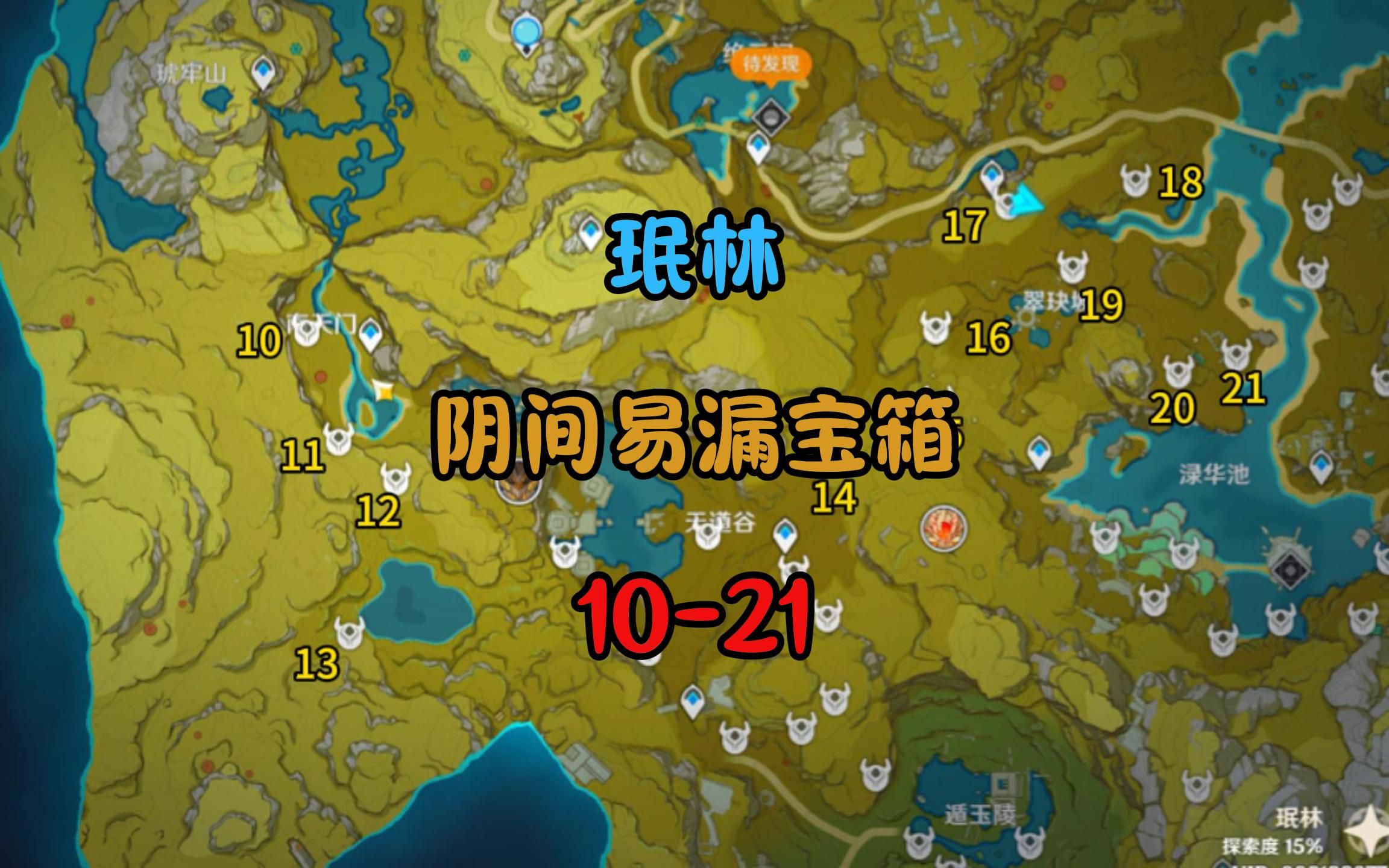 璃月珉林阴间易漏宝箱10-21,助力探索度100%