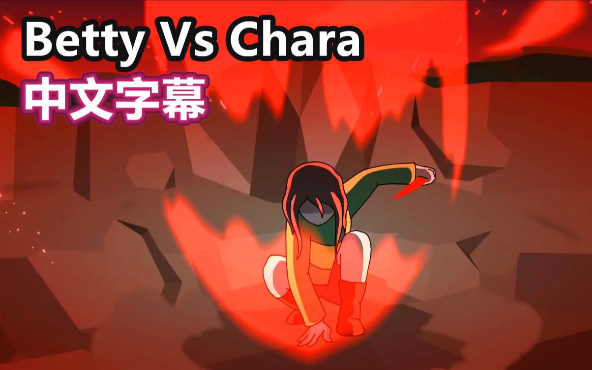 undertale动画中文字幕bettyvschara