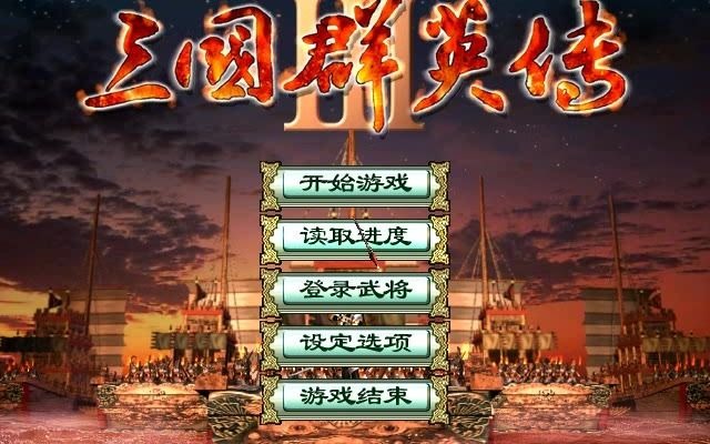 [图]三国群英传3长城版用项羽玩一年