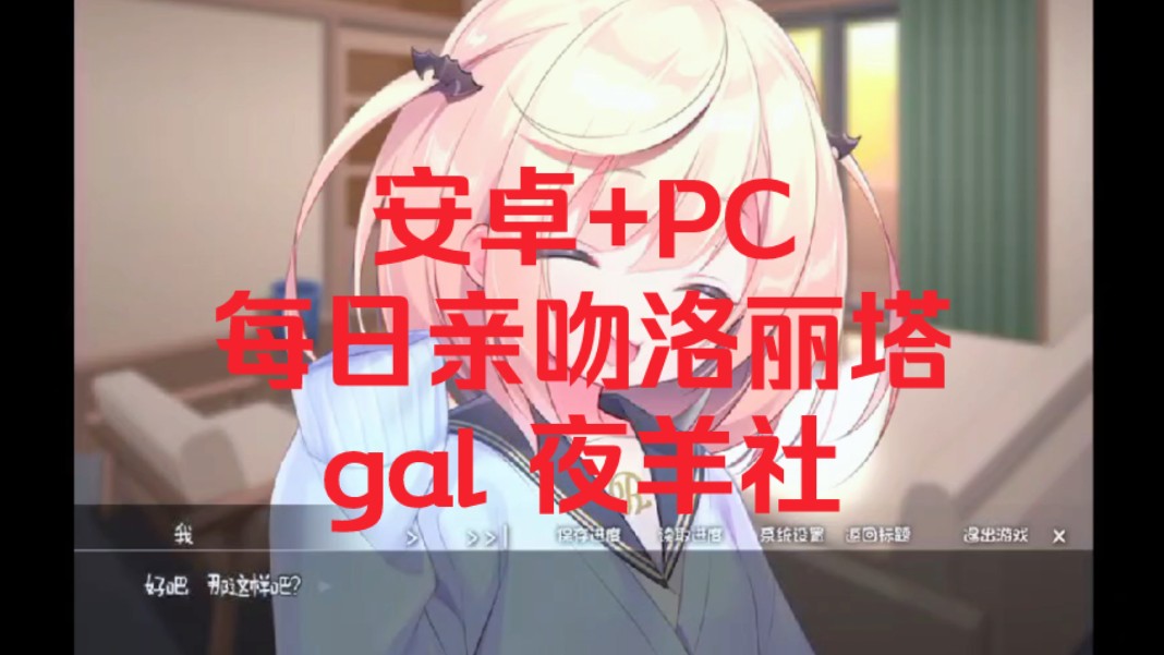 [图]【安卓+PC】【GALgame/汉化/铜矿】[夜羊社新作]每日与洛丽塔接吻/云翻汉化+原版补丁