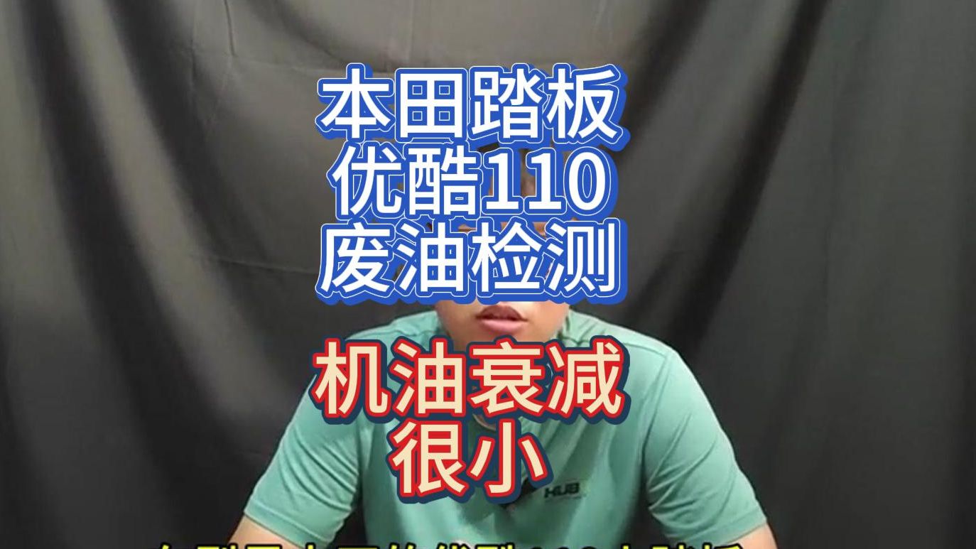 摩托车保养里程实测,本田优酷110废机油检测哔哩哔哩bilibili