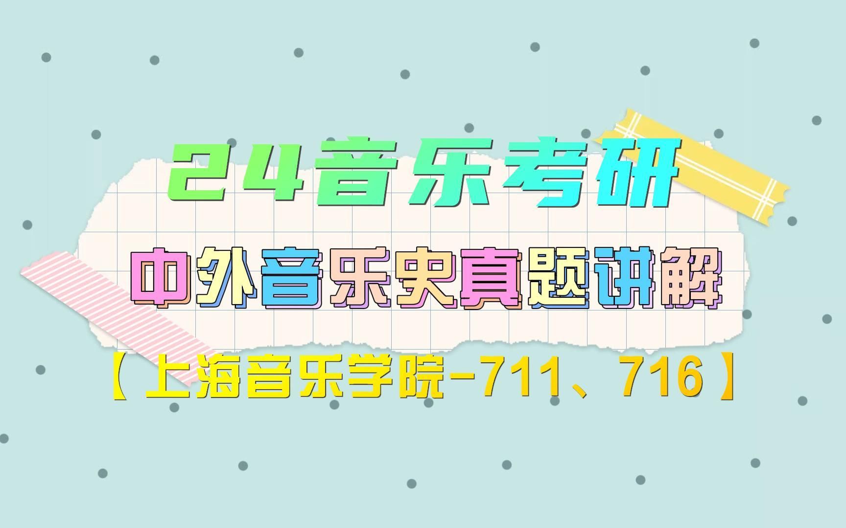 [图]【中西音乐史】24音乐考研中外音乐史真题讲解【上海音乐学院-711/716-真题】丨九环音乐考研课程回放片段