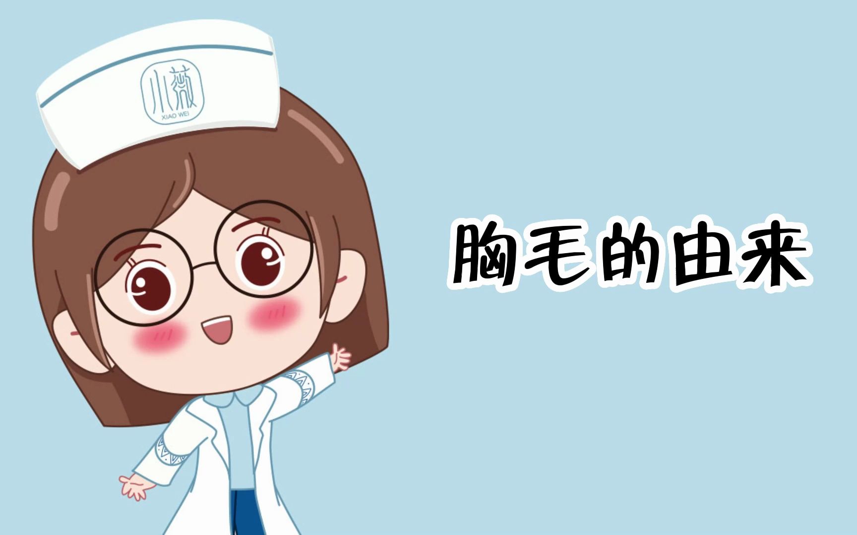 胸毛的由来横哔哩哔哩bilibili