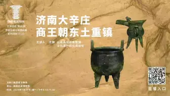 文博讲坛第60期 | 济南大辛庄：商王朝东土重镇