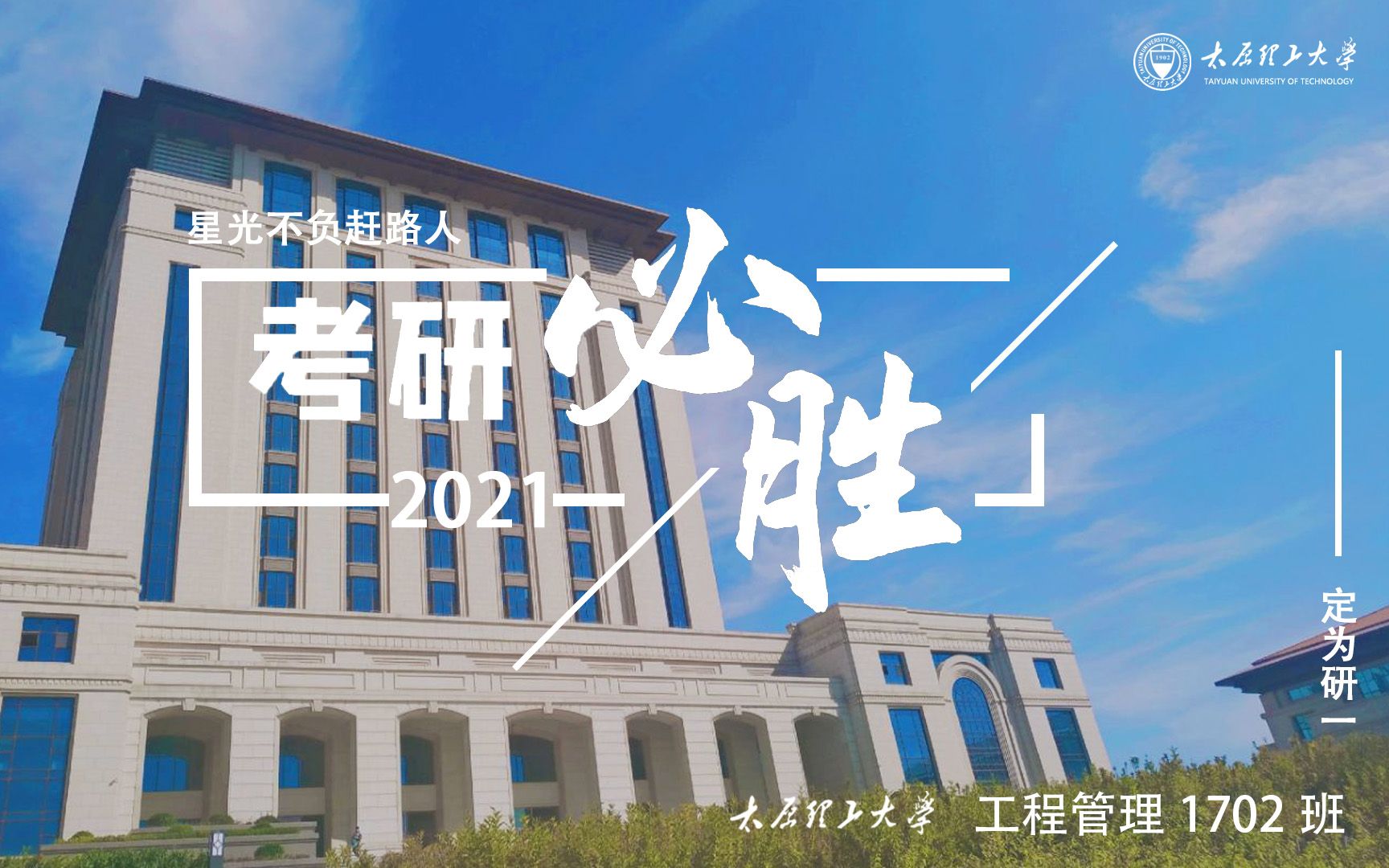 太原理工大学工管1702考研加油