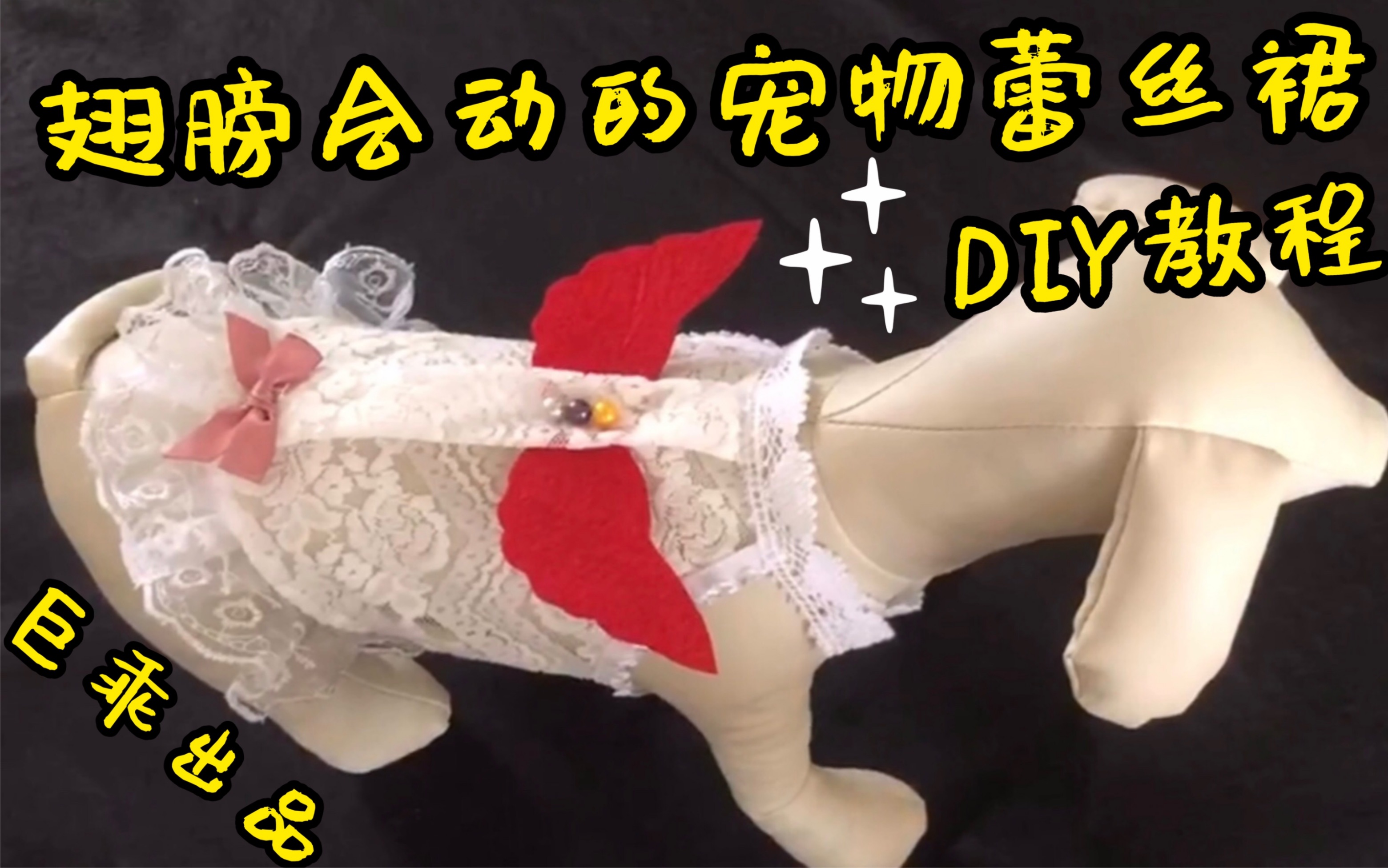 【宠物衣服diy】带翅膀的夏日宠物蕾丝裙diy,狗子跑的时候翅膀会动哦哔哩哔哩bilibili