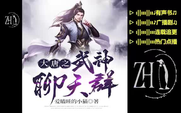 [图]大唐：武神聊天群【企鹅修剪】多人有声书▷穿越大唐，激活逆天群主系统，成为无上枭雄！