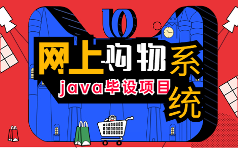 【java实战】毕设项目基于java web的网上购物系统的设计与实现(简单网上购物系统)(附源码+数据库+论文)毕业设计java实战项目哔哩哔哩bilibili